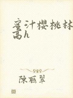 蜜汁樱桃林妙妙高h