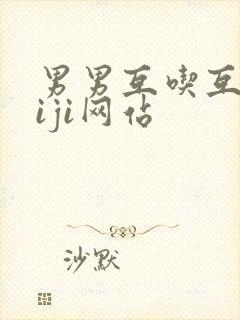 男男互吃互摸jiji网站