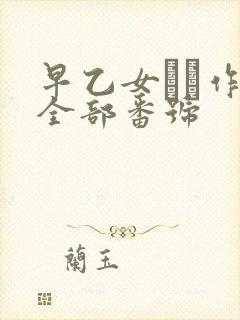 早乙女ゆい作品全部番号