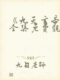 《九天玄帝诀》全集免费观看