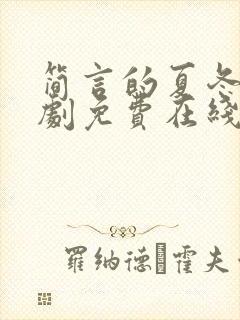 简言的夏冬电视剧免费在线观看