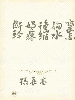 断奶后胸变小变干瘪缩水怎么恢复封面