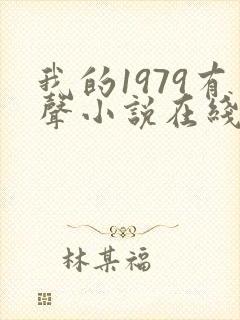 我的1979有声小说在线收听封面