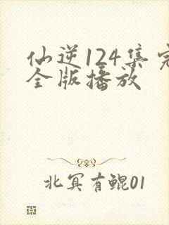 仙逆124集完全版播放封面