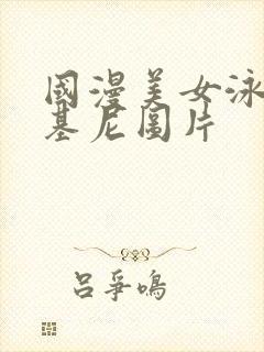 国漫美女泳装比基尼图片