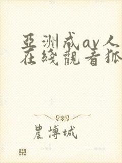 亚洲成av人片在线观看狐狸