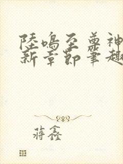 陆鸣至尊神殿最新章节笔趣阁小说