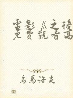 电影《之后2》免费观看高清
