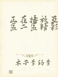 正在播放亚洲一区二区精彩视频在线封面