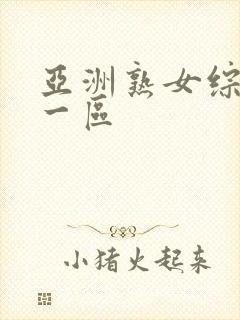 亚洲熟女综合色一区封面