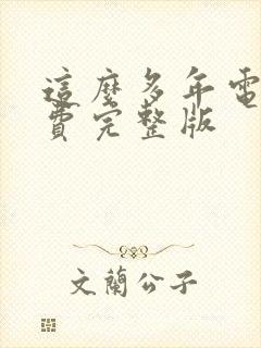 这么多年电影免费完整版