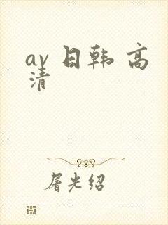 av 日韩 高清