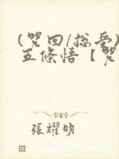 (咒回/总受)五条悟【咒术回战】