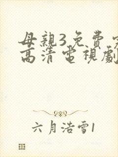 母亲3免费完整高清电视剧在线看