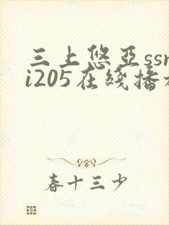 三上悠亚ssni205在线播放