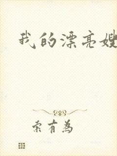 我的漂亮嫂子2封面