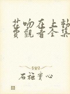 花吻在上动漫免费观看全集
