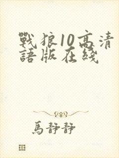 战狼10高清国语版在线