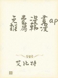 免费漫画app推荐韩漫