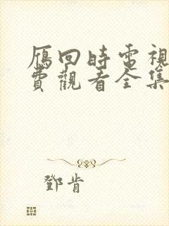 雁回时电视剧免费观看全集高清版