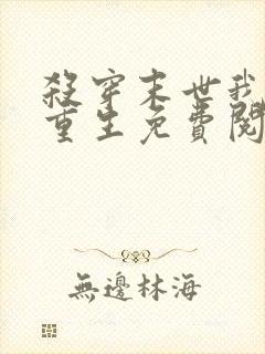 杀穿末世我灾变重生免费阅读