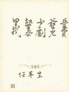 黑帮少爷爱上了我泰剧免费观看