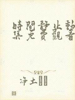 时间静止动漫全集免费观看