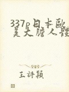 337p日本欧美大胆人体艺术