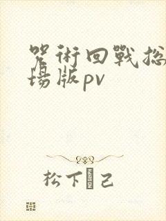 咒术回战总集剧场版pv