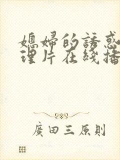 媳妇的诱惑 伦理片在线播放