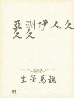 亚洲伊人久久久久久封面