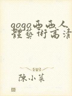 gogo西西人体艺术高清大胆