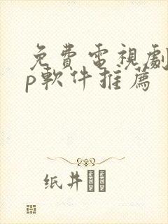免费电视剧app软件推荐封面
