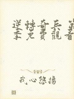 逆转奇兵 第1季免费观看完整版高清