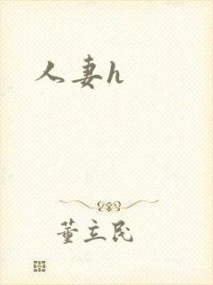 人妻h