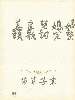 善良儿媳妇中字头歌词完整版父女封面