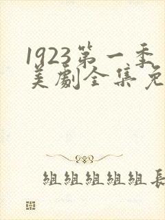 1923第一季美剧全集免费观看