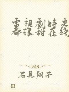 电视剧时光与你都很甜在线观看