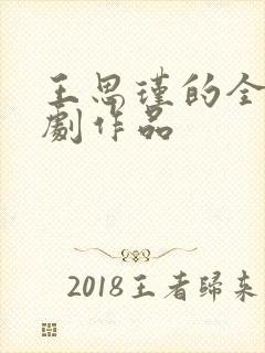 王思瑾的全部短剧作品