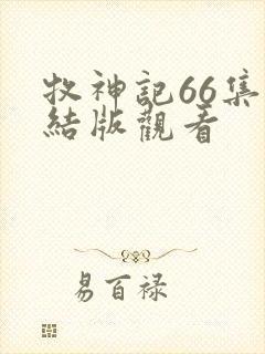 牧神记66集完结版观看封面
