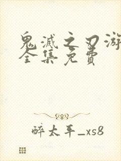 鬼灭之刃游郭篇全集免费