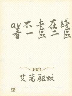 av不卡在线观看一区二区封面