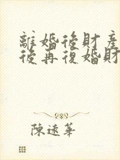 离婚后财产分割后再复婚财产怎么算