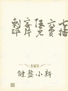 刺客伍六七记忆碎片免费播放