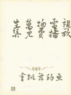 生万物电视剧全集免费播放在线观看
