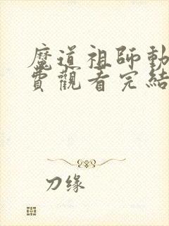 魔道祖师动漫免费观看完结篇