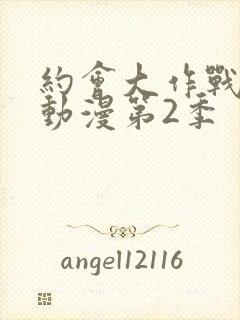 约会大作战樱花动漫第2季封面