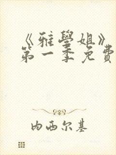 《雅学姐》动漫第一季免费观看