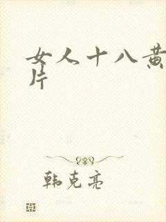 女人十八黄色大片