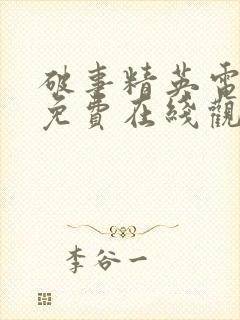 破事精英电视剧免费在线观看全集